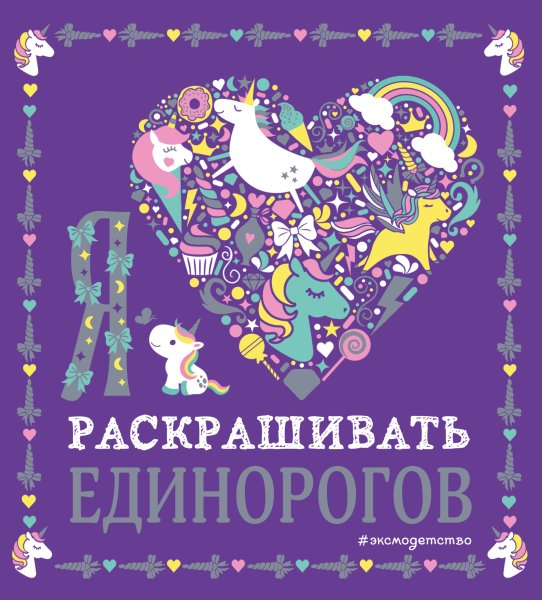 Единорог Раскрашенные