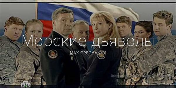 Морские дьяволы Мем