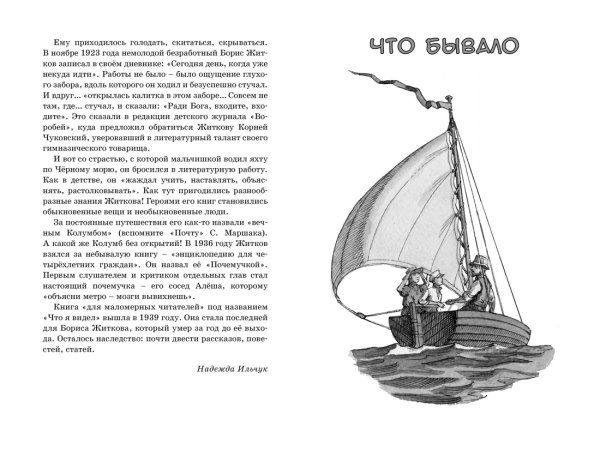 Морские истории, Житков б.
