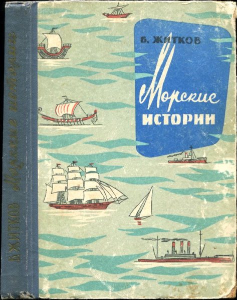 Житков Борис Степанович морские истории