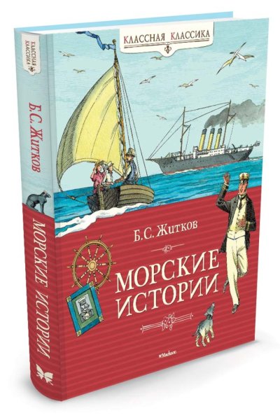 Морские истории Борис Житков книга
