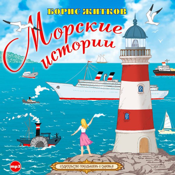 Борис Житков "морские истории"