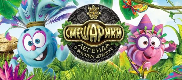 Крош Легенда о золотом драконе