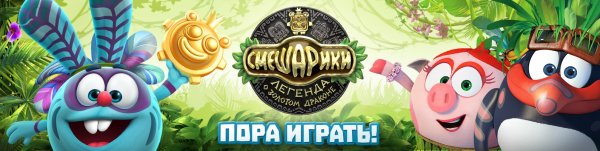Смешарики Дежавю Легенда о золотом драконе