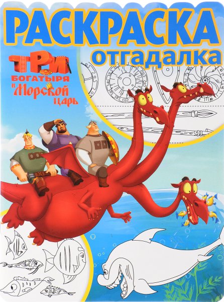 Раскраска три богатыря и морской царь