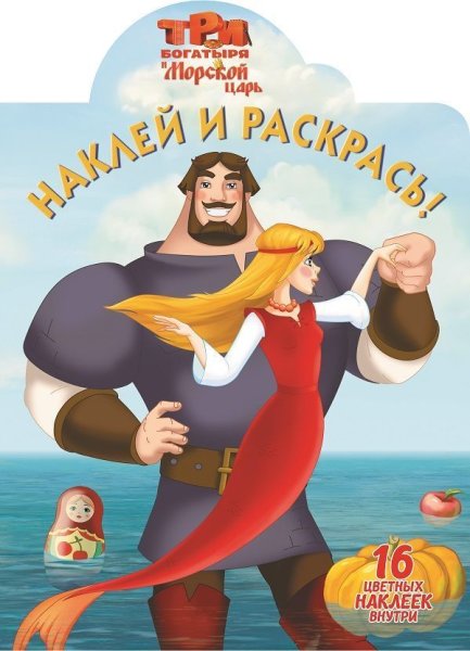 Алёша Попович и Тугарин змей раскраска