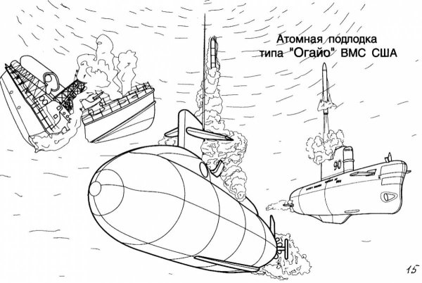 Подводные лодки раскраска