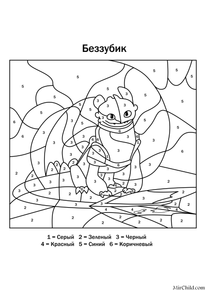 Раскраска по номерам Беззубик