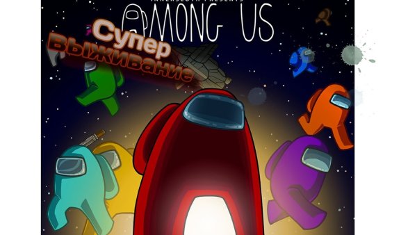 Among us космонавты