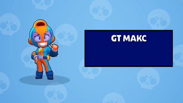 Gt Макс Браво старс
