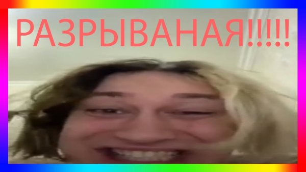 Разрывная тик ток