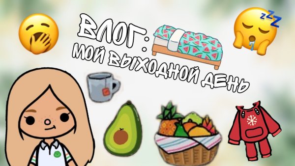 Тока бока вкусняшки