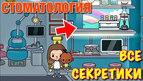 Тока бока стоматология