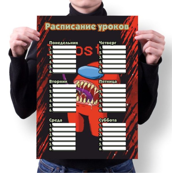 Расписание уроков among us