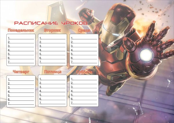 Расписание уроков для мальчиков