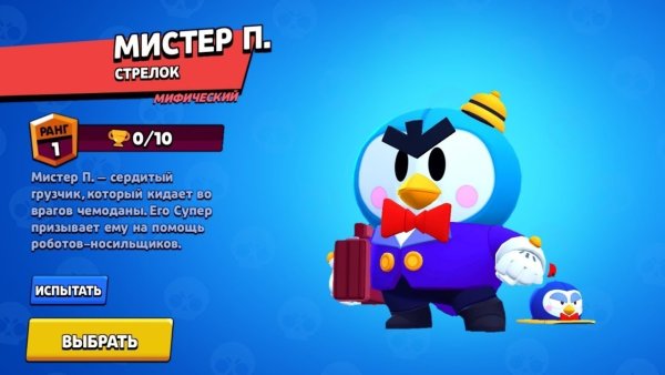 БРАВЛ старс Мистер п