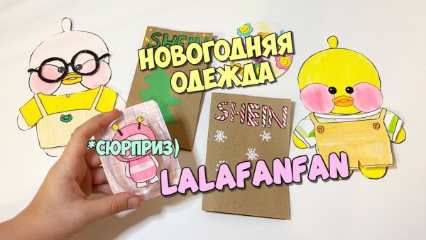 Вещи для уточки лалафанфан бумажные