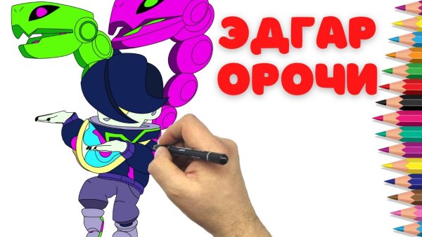 Орочи Эдгар Браво старс