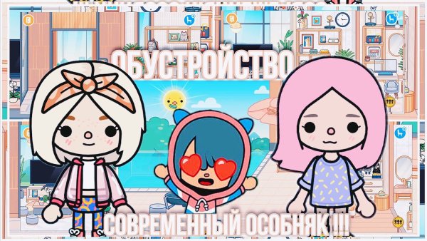 Тока бока обустройство особняка