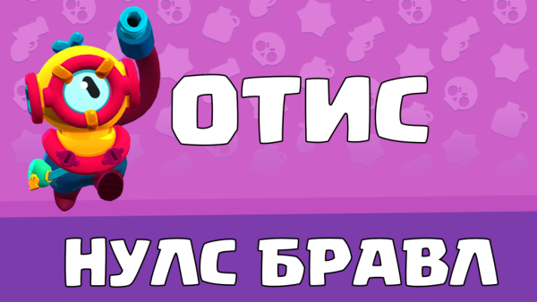 Brawl Stars новый боец Отис