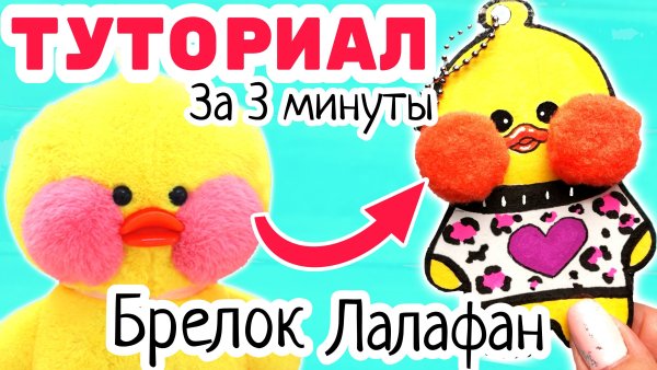 Уточка лалафанфан