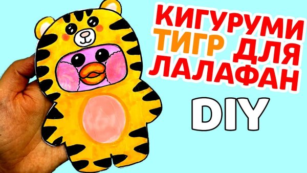 Бумажная уточка лалафанфан кигуруми