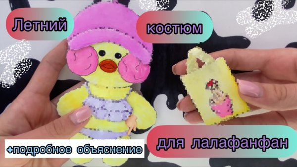 Уточка лалафанфан из бумаги своими руками