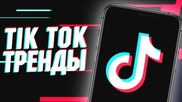 Тренды тик тока
