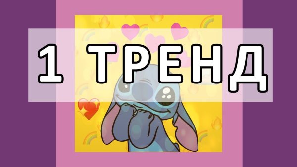Картинки для тренда в тик токе