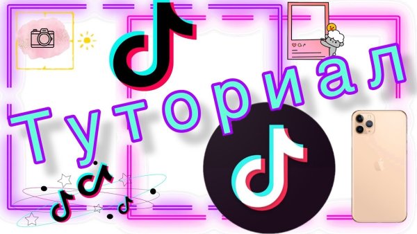 Туториал тик ток