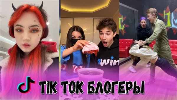 Блоггеры тик тока 2020
