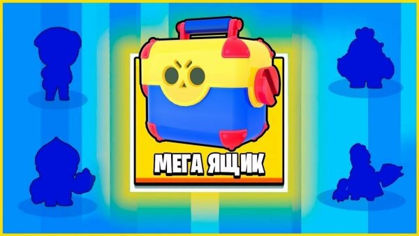 Мега ящик из БРАВЛ старс