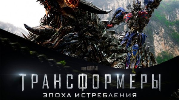 Трансформеры: эпоха истребления (2014)