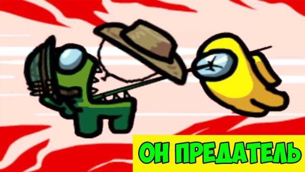 Амонгтас предатель