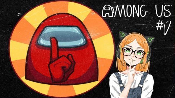 Among us арты предатель