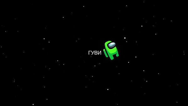 Амонг АС В космосе