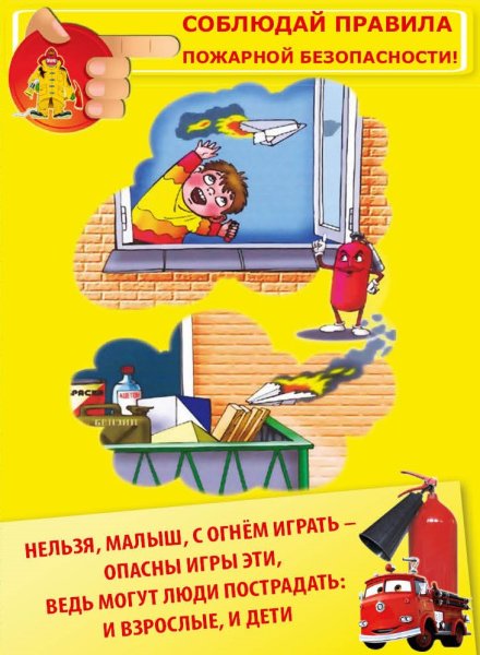 Правила пожарной безопасности