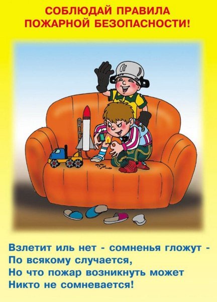 Правила пожарной безопасности для детей