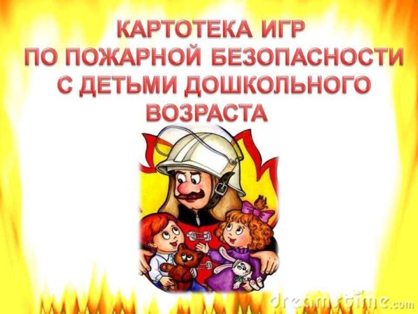 Картотека игр по пожарной безопасности для дошкольников