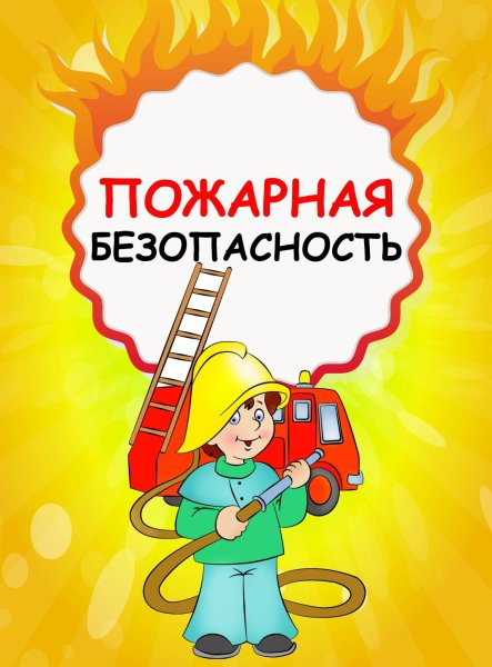 Пожарная безопасность для детей