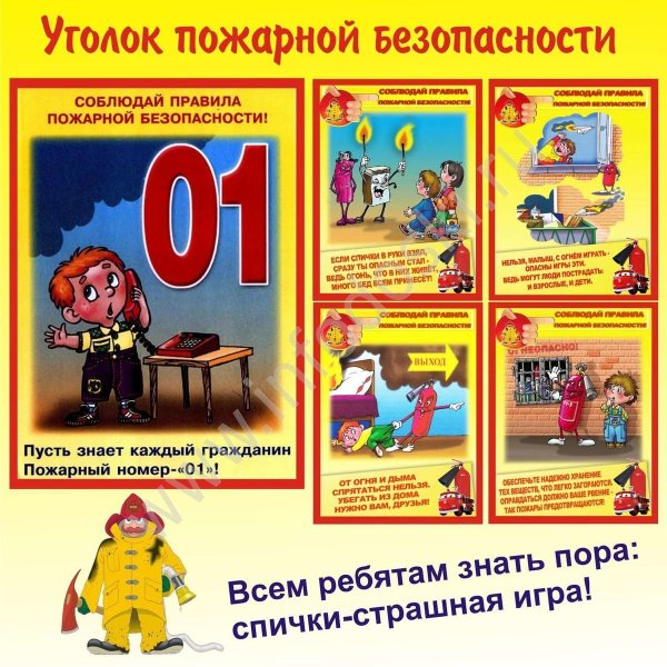Уголок пожарной безопасности