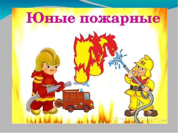 Пожарная безопасность. Дошкольник | ВКонтакте