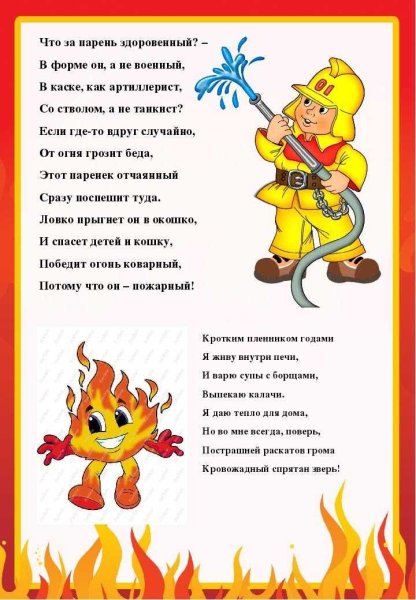 Стихи о пожарной безопасности для детей