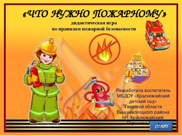 Пожарная безопасность в старшей группе