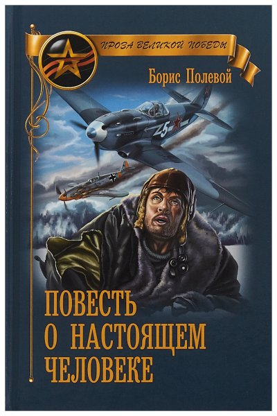 Полевой Борис повесть о настоящим человеке