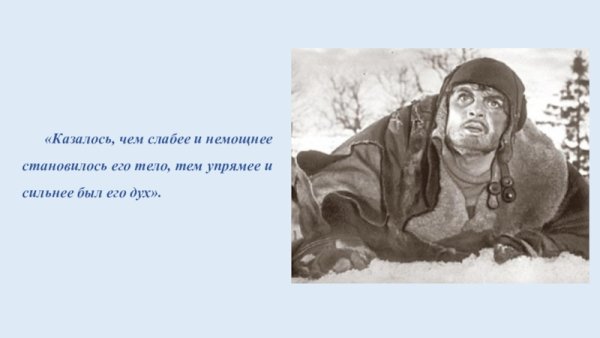 Эпиграф для повести о настоящем человеке