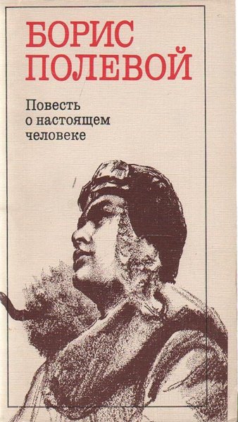 Повесть б полевого повесть о настоящем человеке
