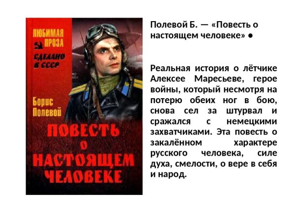 Повесть б полевого повесть о настоящем человеке