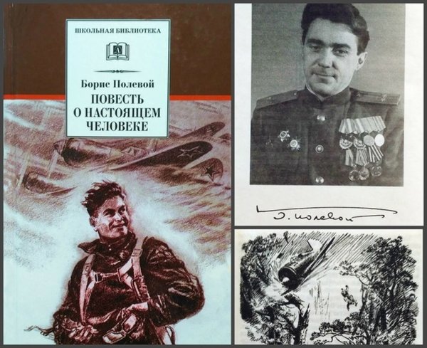 Борис Николаевич полевой повесть о настоящем человеке