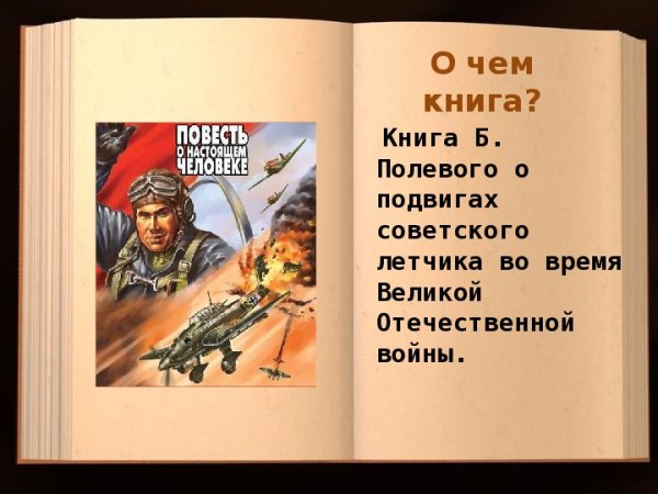 Б полевой повесть о настоящем человеке иллюстрации